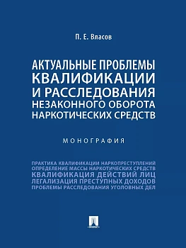 Актуальные проблемы квалификации и расследования незаконного оборота наркотических средств. Монография.-М.:Проспект,2025. - купить в магазине Кассандра, фото, , 