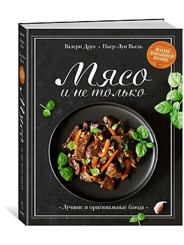 Мясо и не только. Магия домашней кухни. Лучшие и оригинальные блюда - купить в магазине Кассандра, фото, 9785389249905, 