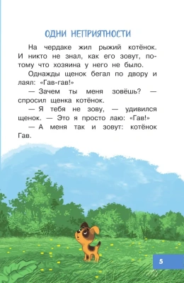 Котёнок по имени Гав- купить в магазине Кассандра, фото, 9785171617790, 