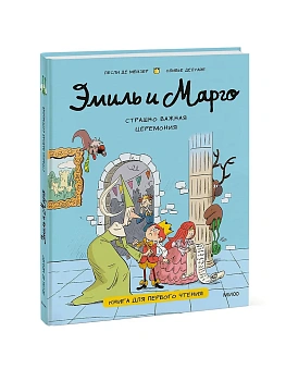 Эмиль и Марго. Страшно важная церемония. Книга для первого чтения - купить в магазине Кассандра, фото, 9785002501250, 
