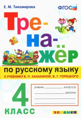 Тренажер по русскому языку 4кл.Канакина.Горецкий.ФГОС- купить в магазине Кассандра, фото, 9785377209928, 