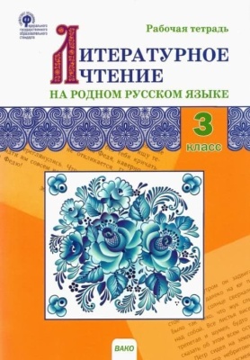 Вако. 3 класс Литературное чтение на родном русском языке. Рабочая тетрадь- купить в магазине Кассандра, фото, 9785408062409, 