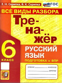 Тренажер по русскому языку.Все виды разбора. 6 класс.ФГОС НОВЫЙ - купить в магазине Кассандра, фото, 9785377224501, 