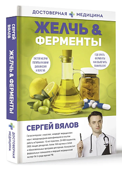 Желчь & ферменты - купить в магазине Кассандра, фото, 9785171509149, 
