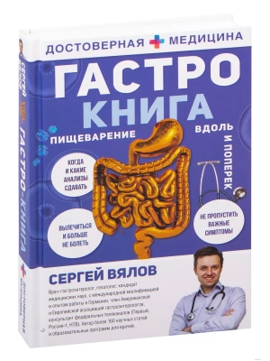 Гастро-книга: Пищеварение вдоль и поперек- купить в магазине Кассандра, фото, 9785171218553, 