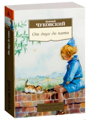 От двух до пяти- купить в магазине Кассандра, фото, 9785389098169, 