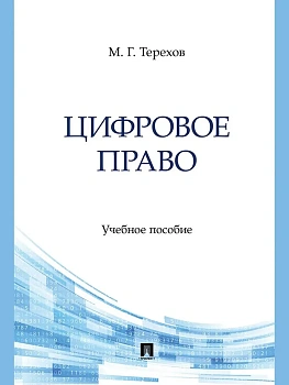 Цифровое право. Уч. пос.-М.:Блок-Принт,2025. - купить в магазине Кассандра, фото, 9785605286134, 