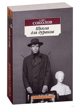Школа для дураков - купить в магазине Кассандра, фото, 9785389130104, 
