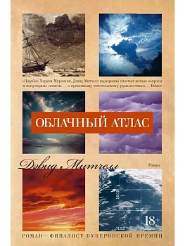 Облачный атлас - купить в магазине Кассандра, фото, 9785389112216, 