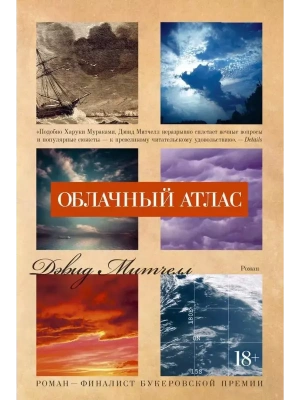 Облачный атлас- купить в магазине Кассандра, фото, 9785389112216, 