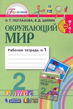 Окружающий мир 2кл.Поглазова.Рабочая тетрадь.2021.ч.1.ФГОС. - купить в магазине Кассандра, фото, 9785090811255, 