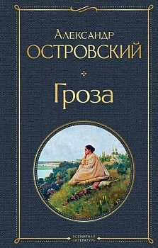 Гроза - купить в магазине Кассандра, фото, 9785041190712, 