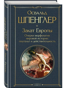 Закат Европы. Очерки морфологии мировой истории: гештальт и действительность - купить в магазине Кассандра, фото, 9785041769123, 