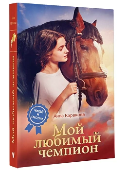 Мой любимый чемпион - купить в магазине Кассандра, фото, 9785171541361, 