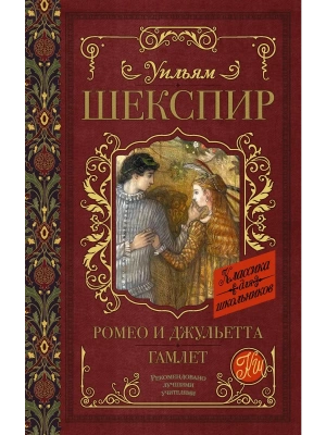 Ромео и Джульетта. Гамлет- купить в магазине Кассандра, фото, 9785171082727, 