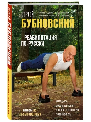 Реабилитация по-русски. Методики восстановления для тех, кто потерял подвижность- купить в магазине Кассандра, фото, 9785041681364, 
