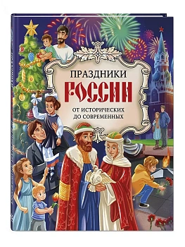 Праздники России - купить в магазине Кассандра, фото, 9785042103254, 