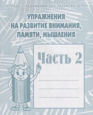 Весна-дизайн.Упражнения на развитие внимания,памяти,мышления.Раб.тет2- купить в магазине Кассандра, фото, 2000000020181, 
