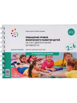 ФГОС.Шкала MOVERS.Повышение уровня физического развития детей (2-7 лет)- купить в магазине Кассандра, фото, 9785431515453, 