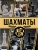 Шахматы. Большая энциклопедия- купить в магазине Кассандра, 9785171572471, Шахматы. Большая энциклопедия- купить в магазине Кассандра, фото, 9785171572471,