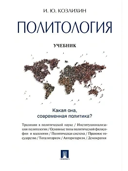 Политология.Уч.-М.:Проспект,2026. - купить в магазине Кассандра, фото, , 
