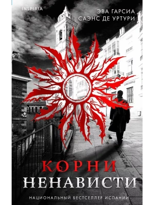 Корни ненависти (#3)- купить в магазине Кассандра, фото, 9785042019920, 