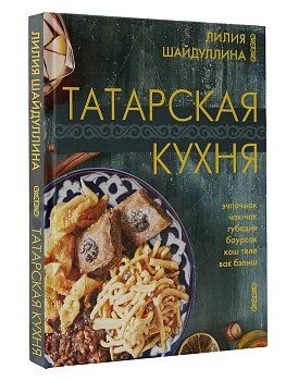 Татарская кухня - купить в магазине Кассандра, фото, 9785171603212, 