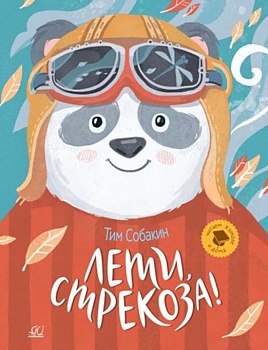 Лети, стрекоза! Рассказки.  Собакин Тим - купить в магазине Кассандра, фото, 9785907546226, 
