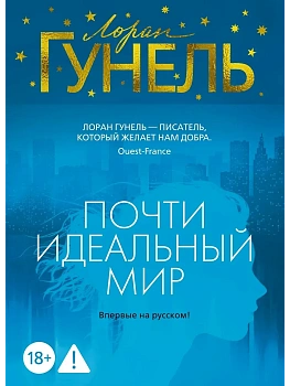 Почти идеальный мир - купить в магазине Кассандра, фото, 9785389287860, 