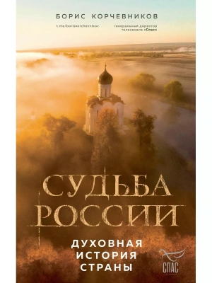 Судьба России. Духовная история страны- купить в магазине Кассандра, фото, 9785041860202, 