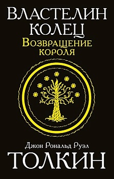 Властелин колец. Возвращение короля - купить в магазине Кассандра, фото, 9785170949403, 
