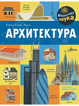 Архитектура - купить в магазине Кассандра, фото, , 