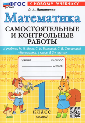 Математика 1 класс Моро. Самостоятельные и контрольные работы. ФГОС НОВЫЙ (к новому учебнику)- купить в магазине Кассандра, фото, 9785377191551, 