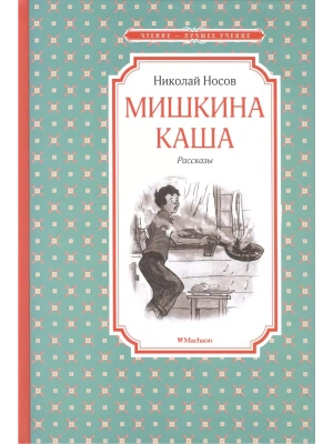 Мишкина каша. Рассказы- купить в магазине Кассандра, фото, 9785389113930, 