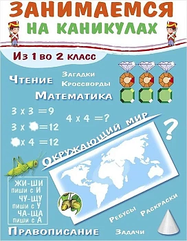 Занимаемся на каникулах. Из 1 во 2 класс - купить в магазине Кассандра, фото, 9785995135906, 