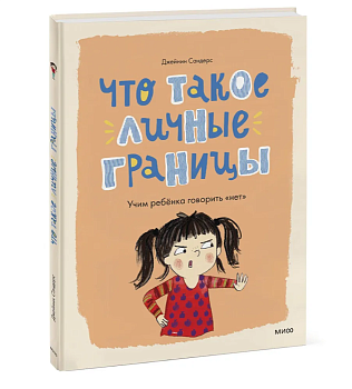 Что такое личные границы. Учим ребёнка говорить "нет" - купить в магазине Кассандра, фото, 9785001958581, 