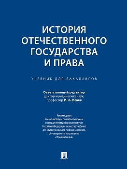 История отечественного государства и права.Уч. для бакалавров.-М.:Проспект,2025.Рек. УМО - купить в магазине Кассандра, фото, 9785392430062, 