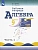 Алгебра 9 класс Макарычев. Рабочая тетрадь. 2020. часть 1. - купить в магазине Кассандра, фото, 9785090963862, 
