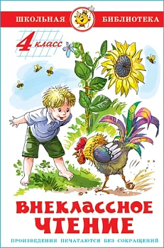 Внеклассное чтение (для 4 класса)НОВ.РЕД. Сборник - купить в магазине Кассандра, фото, 9785978110180, 