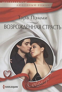 Возрожденная страсть - купить в магазине Кассандра, фото, 9785227102454, 