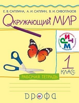 Окружающий мир 1 класс Саплина. Рабочая тетрадь. 2021. РИТМ. - купить в магазине Кассандра, фото, 9785090787437, 