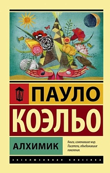 Алхимик - купить в магазине Кассандра, фото, 9785170879212, 