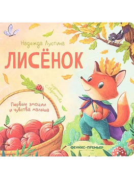 Лисенок: история в стихах - купить в магазине Кассандра, фото, 9785222441978, 