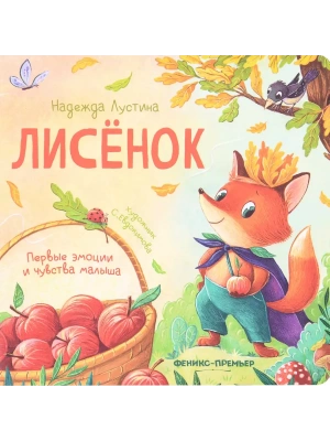 Лисенок: история в стихах- купить в магазине Кассандра, фото, 9785222441978, 