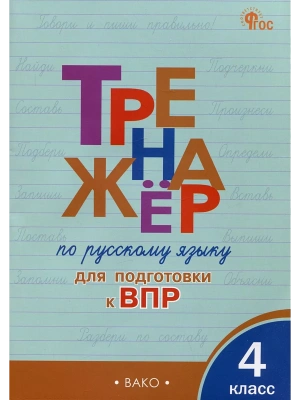 Вако.4кл.Тренажёр по русскому языку для подготовки к ВПР.Новый ФГОС- купить в магазине Кассандра, фото, 9785408071685, 