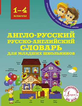 Сл. Англо-русский русско-английский словарь для младших школьников - купить в магазине Кассандра, фото, 9785171043957, 