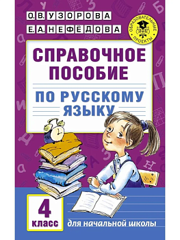 АКМ Справочное пособие по русскому языку 4 класс - купить в магазине Кассандра, фото, 9785170986507, 
