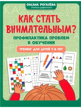 Как стать внимательным? Профилактика проблем в обучении: тренинг для детей 7-8 лет... - купить в магазине Кассандра, фото, 9785222479759, 