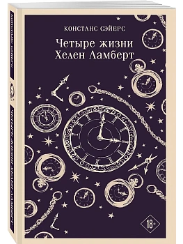 Четыре жизни Хелен Ламберт - купить в магазине Кассандра, фото, 9785042402128, 