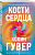 Кости сердца - купить в магазине Кассандра, фото, 9785041858629, 